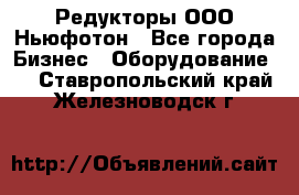 Редукторы ООО Ньюфотон - Все города Бизнес » Оборудование   . Ставропольский край,Железноводск г.